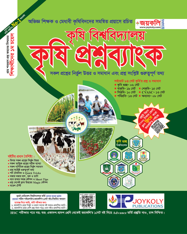 কৃষি বিশ্ববিদ্যালয় কৃষি প্রশ্নব্যাংক (পেপারব্যাক)