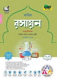 দারসুন রসায়ন - দাখিল নবম ও দশম শ্রেণি (পরীক্ষা ২০২৮) সহায়িকা Edition, 2026