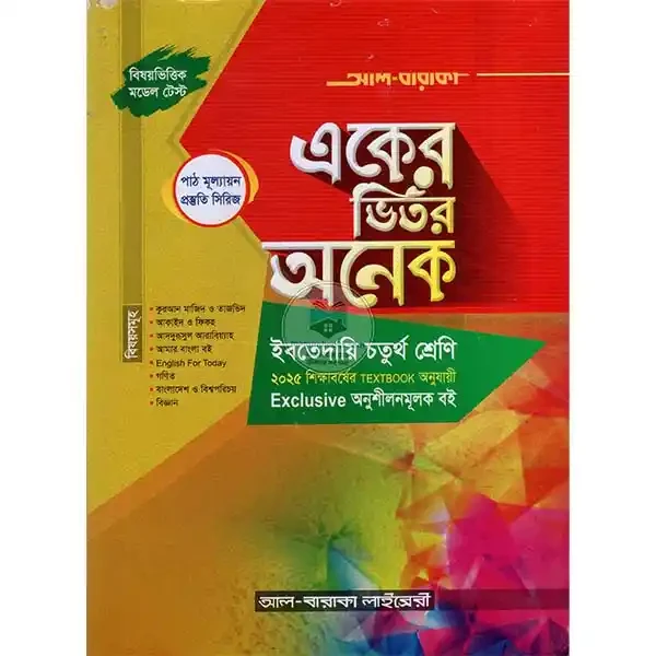 একের ভিতর অনেক ইবতেদায়ি ১-২ খণ্ড - চতুর্থ শ্রেণি