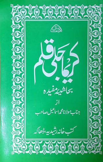 কারীমা জলী কলম দরসি কিতাব ও ঊর্দূ শরাহসমূহ
