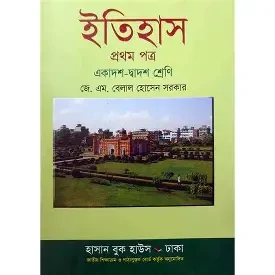 অক্ষরপত্র ইতিহাস প্রথম পত্র (একাদশ-দ্বাদশ শ্রেণি) (পেপারব্যাক)
