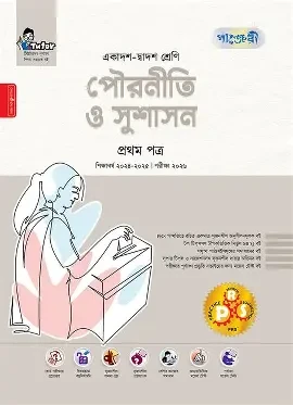 পৌরনীতি ও সুশাসন প্রথম পত্র - এইচএসসি ২০২৬ (পেপারব্যাক)