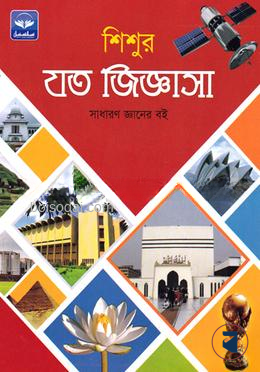 শিশুর যত জিজ্ঞাসা সাধারণ জ্ঞানের বই