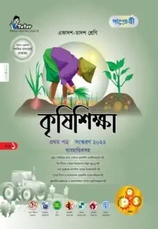 কৃষিশিক্ষা - প্রথম পত্র (একাদশ ও দ্বাদশ শ্রেণি) (পেপারব্যাক)