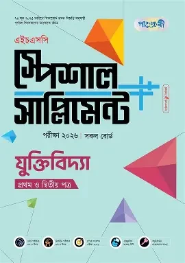 পাঞ্জেরী যুক্তিবিদ্যা প্রথম ও দ্বিতীয় পত্র স্পেশাল সাপ্লিমেন্ট (এইচএসসি ২০২৬) (পেপারব্যাক)