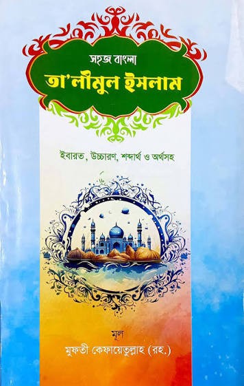 তা'লীমুল ইসলাম - ২য় খন্ড প্রশ্নোত্তরে সহজ বাংলা