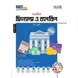 পাঞ্জেরী মাধ্যমিক ফিন্যান্স ও ব্যাংকিং এসএসসি  (পেপারব্যাক)