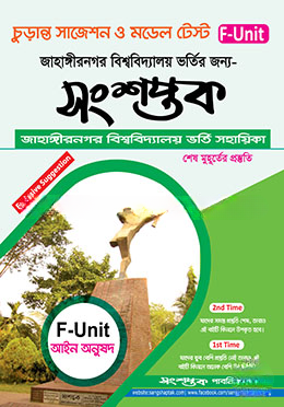 সংশপ্তক চূড়ান্ত সাজেশন, মডেল টেস্ট এন্ড প্রশ্নব্যাংক - ঘ ইউনিট