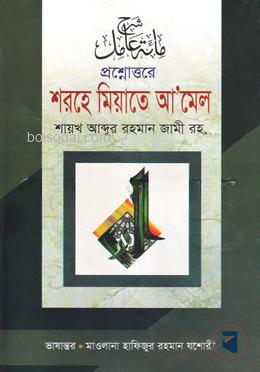 প্রশ্নোত্তরে শরহে মিআতে আমেল - আরবি বাংলা