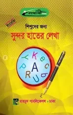 শিশুদের জন্য বাংলা সুন্দর হাতের লেখা