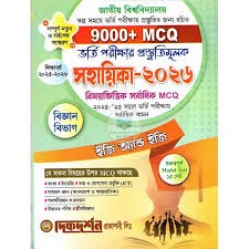 জাতীয় বিশ্ববিদ্যালয় ভর্তি পরীক্ষার প্রস্তুতিমূলক সহায়িকা ২০২৬ - বিজ্ঞান বিভাগ (পেপারব্যাক)