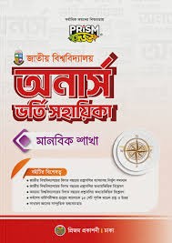 জাতীয় বিশ্ববিদ্যালয় অর্নাস ভর্তি সহায়িকা - বিজ্ঞান শাখা (পেপারব্যাক)