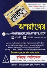 অপরাজেয় বিশ্ববিদ্যালয় ভর্তি সহায়ক গাইড (বি-খ ইউনিট, ডি-ঘ ইউনিট) বিজ্ঞান, বানিজ্য, মানবিক বিভাগ (পেপারব্যাক)