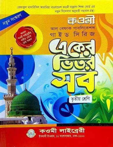বেফাক গাইড তৃতীয় শ্রেণি by মুফতি মো. আলী  Category: কওমি: তৃতীয় শ্রেণি