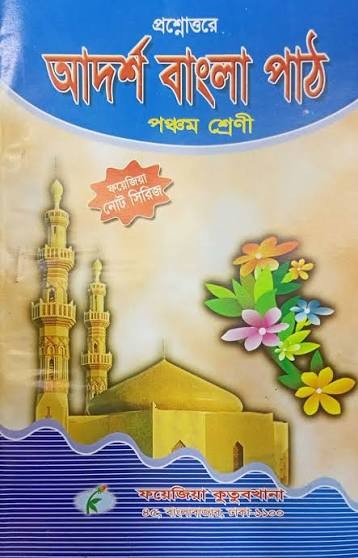 আদর্শ বাংলা পাঠ নোট (৫ম শ্রেণী)