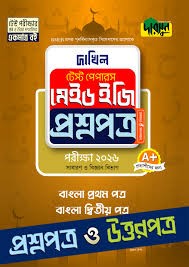 বাংলা প্রথম ও দ্বিতীয় পত্র - দাখিল ২০২৬ টেস্ট পেপারস মেইড ইজি (প্রশ্নপত্র উত্তরপত্র) টেস্ট পেপারস