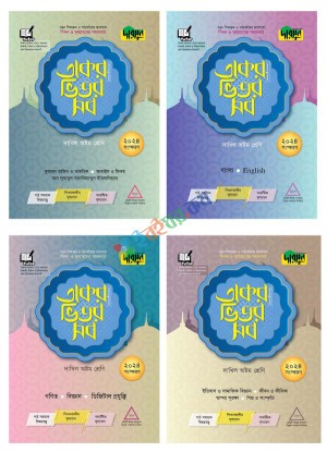 একের ভিতর সব ১-৪ খণ্ড দাখিল - ৮ম শ্রেণি