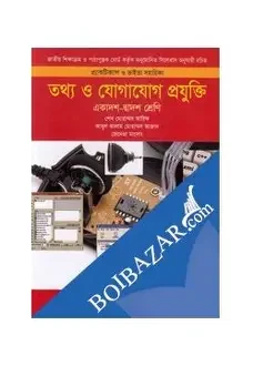 তথ্য ও যোগাযোগ প্রযুক্তি (আইসিটি) (একাদশ-দ্বাদশ শ্রেণি) (প্র্যাকটিক্যাল ও ভাইভা সহায়িকা)
