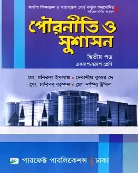 পৌরনীতি ও সুশাসন ২য় পত্র একাদশ ও দ্বাদশ শ্রেণি - পরীক্ষা ২০২৭ (পেপারব্যাক)