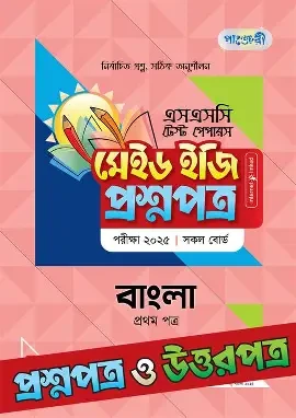 পাঞ্জেরী বাংলা প্রথম পত্র - এসএসসি ২০২৬ টেস্ট পেপারস মেইড ইজি (প্রশ্নপত্র ও উত্তরপত্র) (পেপারব্যাক)