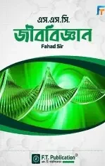 এস. এস. সি. জীববিজ্ঞান - ফাহাদ স্যার (পেপারব্যাক) শিক্ষাবর্ষ- ২০২৪-২৫, পরীক্ষা ২০২৬