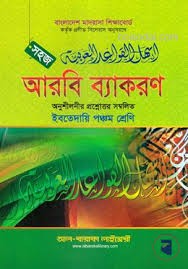 সহজ আরবি ব্যাকরণ - ইবতেদায়ি ৫ম শ্রেণি