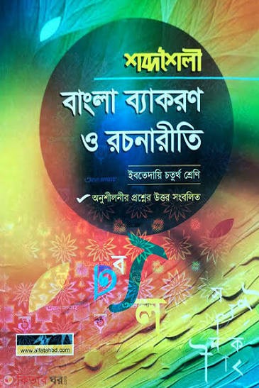 শব্দশৈলী বাংলা ব্যাকরণ ও নির্মিতি ইবতেদায়ি - চতুর্থ শ্রেণি