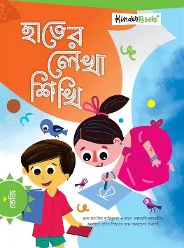 ছোটদের হাতের লেখা, তৃতীয় ভাগ (কেজি শ্রেণি) (পেপারব্যাক)