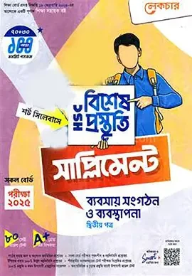 এইচএসসি ব্যবসায় সংগঠন ও ব্যবস্থাপনা ২য় পত্র বিশেষ প্রস্তুতি সাপ্লিমেন্ট - পরীক্ষা ২০২৬ (পেপারব্যাক)