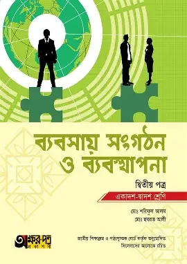 ব্যবসায় সংগঠন ও ব্যবস্থাপনা দ্বিতীয় পত্র - একাদশ-দ্বাদশ শ্রেণি (পেপারব্যাক)