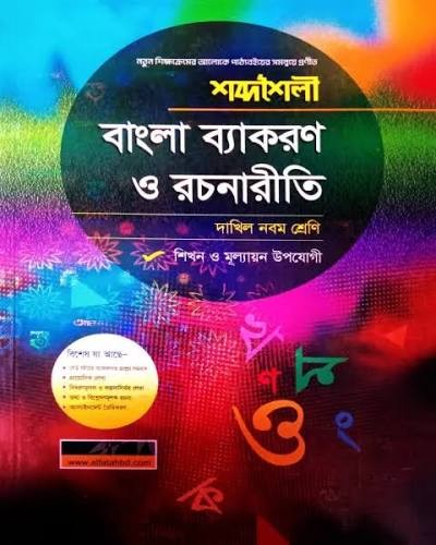 শব্দশৈলী বাংলা ভাষার ব্যাকরণ ও নির্মিতি দাখিল - নবম-দশম শ্রেণি