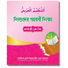 শিশুদের আরবি ও ইসলাম শিক্ষা আনন্দ-১ (পেপারব্যাক)