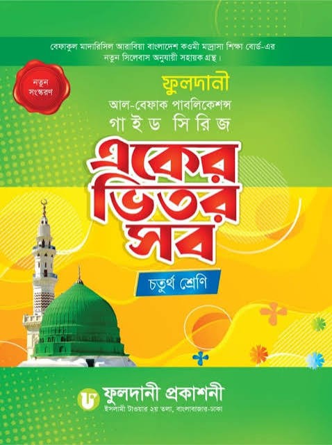একের ভিতর অনেক - ৪র্থ শ্রেণি একের ভিতর অনেক (বেফাক) (কিতাব কোড-KFONAO)
