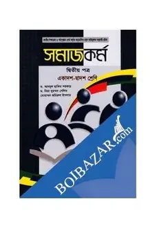 সমাজকর্ম -২য় পত্র (একাদশ-দ্বাদশ শ্রেণি) (পেপারব্যাক)