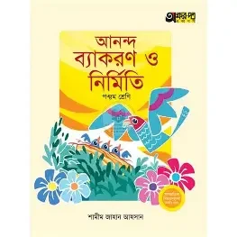 অক্ষরপত্র আনন্দ ব্যাকরণ ও নির্মিতি - পঞ্চম শ্রেণি (পেপারব্যাক)
