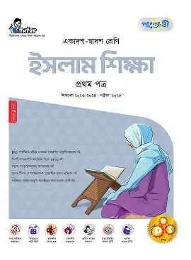 পাঞ্জেরী ইসলাম শিক্ষা প্রথম পত্র (একাদশ-দ্বাদশ শ্রেণি/এইচএসসি) (পেপারব্যাক)