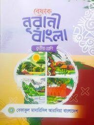 বেফাক নূরানী বাংলা - ৩য় শ্রেণী শুধু মাত্র মাদ্রাসার জন্য by বেফাকুল মাদারিসিল আরাবিয়া বাংলাদেশ (সম্পাদক)  Category: কওমি: তৃতীয় শ্রেণি