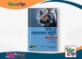 তথ্য ও যোগাযোগ প্রযুক্তি (আইসিটি) (একাদশ-দ্বাদশ শ্রেণি)