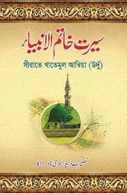 সীরাতে খাতামুল আম্বিয়া উর্দূ 1st Published, 2025  by হযরত মাওলানা মুফতী মুহাম্মদ শফী (রহ.)  Category: Jamaat-e-Nahbe Mir