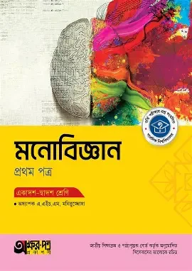 অক্ষরপত্র মনোবিজ্ঞান প্রথম পত্র (একাদশ-দ্বাদশ শ্রেণি) (পেপারব্যাক)