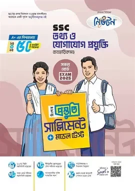 এসএসসি তথ্য ও যোগাযোগ প্রযুক্তি বিশেষ প্রস্তুতি সাপ্লিমেন্ট ও মডেল টেস্ট - পরীক্ষা ২০২৬ (পেপারব্যাক)