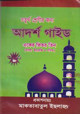 গাইড ৪র্থ শ্রেণী বাংলাদেশ কুরআন শিক্ষা বোর্ড