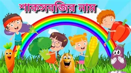 আমার প্রথম শাক-সবজি পরিচিতি (পেপারব্যাক)