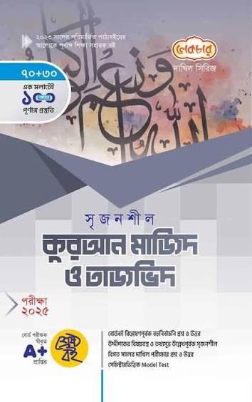 দাখিল কুরআন মাজিদ ও তাজভিদ - পরীক্ষা ২০২৭