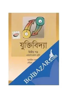 যুক্তিবিদ্যা-দ্বিতীয় পত্র (একাদশ ও দ্বাদশ শ্রেণি)