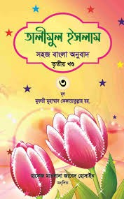 তালীমুল ইসলাম ৩ সহজ বাংলা অনুবাদ 1st Published, 2021