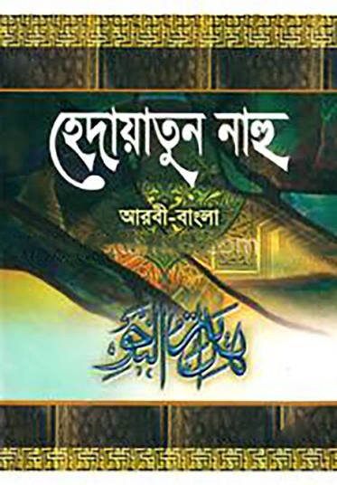 হেদায়াতুন নাহু 1st Published, 2003  by শায়খ সিরাজ উদ্দীন উসমান আউধী (র.) ,  মাওঃ মুহাম্মদ হাফিজুর রহমান যশোরী (অনুবাদক) ,  মাওঃ মুহাম্মদ হাফিজুর রহমান যশোরী (সম্পাদক)  Fire icon #9 Best Seller  in জাম