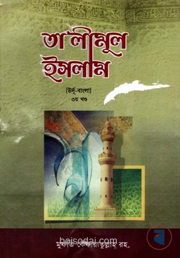 তা'লীমুল ইসলাম উর্দু-বাংলা ৩