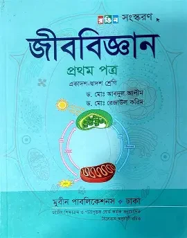 জীববিজ্ঞান ১ম পত্র একাদশ ও দ্বাদশ শ্রেণি - পরীক্ষা ২০২৭ (পেপারব্যাক)