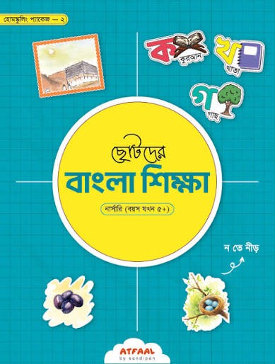 ছোটদের সহজ বাংলা শিক্ষা ( ছফফুল হাদীকা, নার্সারী শ্রেনীর) 1st published, 2022